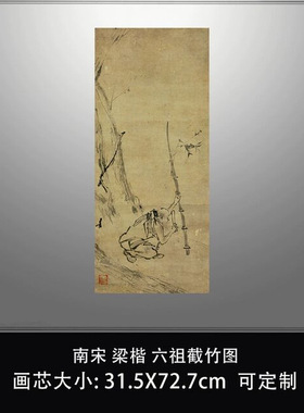 1:1 宋梁楷六祖截竹图国画真迹高清艺术微喷复制临摹稿中式装饰画