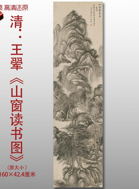 王翚山窗读书图清四王传统山水图