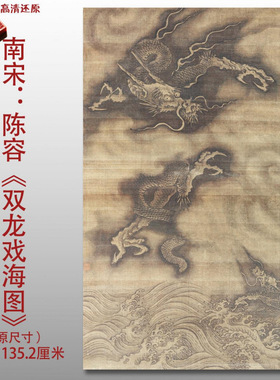 南宋陈容双龙戏海图名家国画真迹