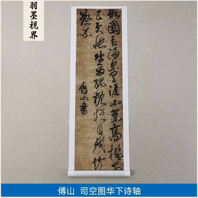 1:1清傅山草书司空图华下诗轴高清艺术微喷古代书法复制品装饰画