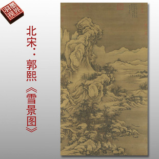 北宋郭熙雪景图宋元名家国画复制品高清艺术微喷绢本画芯临摹收藏