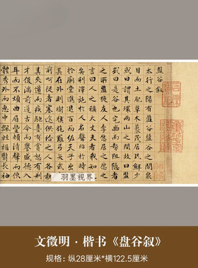文征明楷书《盘谷叙》真迹高清微