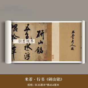 米芾大字行书《研山铭》全卷超清微喷复制品毛笔书法临摹字帖长卷
