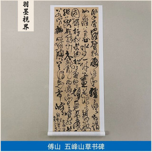 古代书法复制品傅青主傅山五峰山草书碑立轴艺术微喷挂画装饰画
