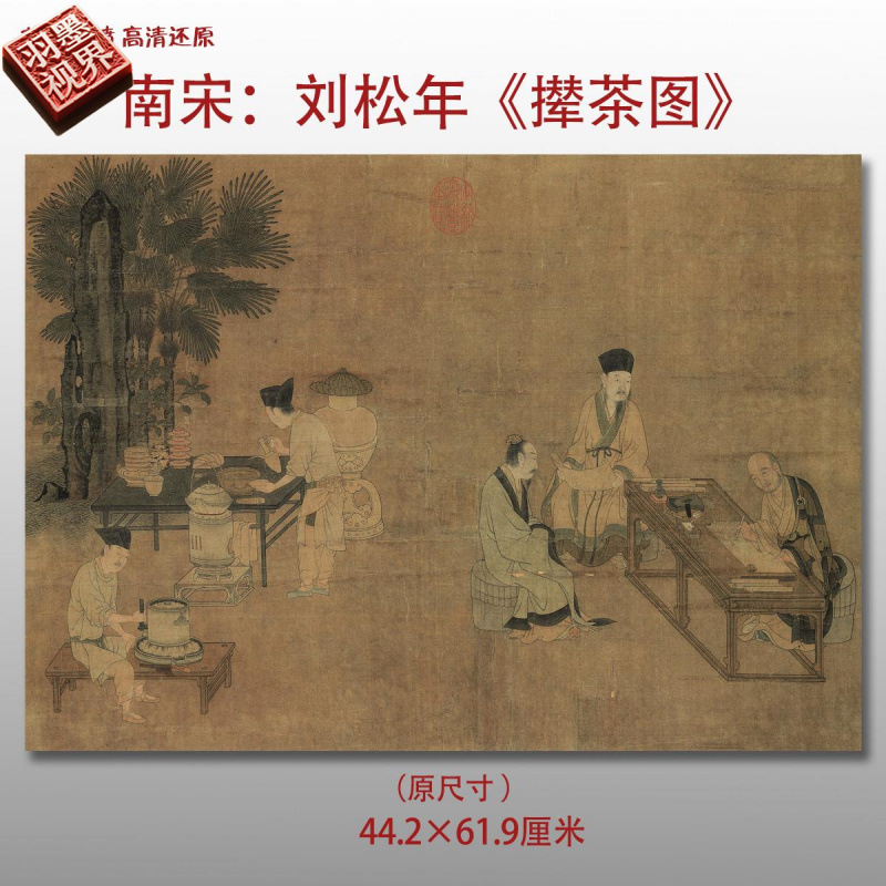 南宋刘松年撵茶图名家国画真迹