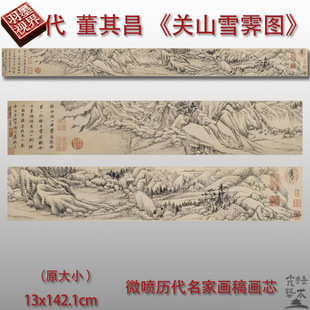 明董其昌关山雪霁图山水画国画高清微喷复制中式装饰临摹长卷画心