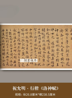 祝允明行楷《洛神赋》高清微喷复