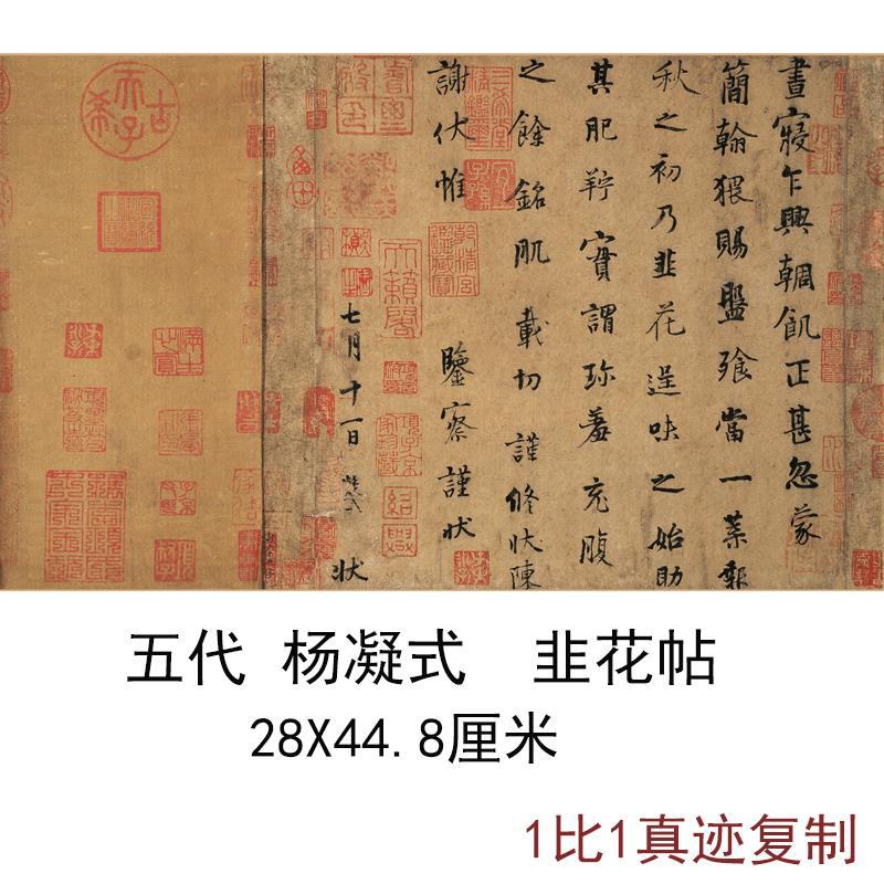 杨凝式行书韭花帖古代书法字画真迹高清微喷仿古复制装裱装饰画