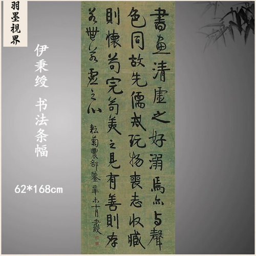 伊秉绶书法条幅行书文语复古字画