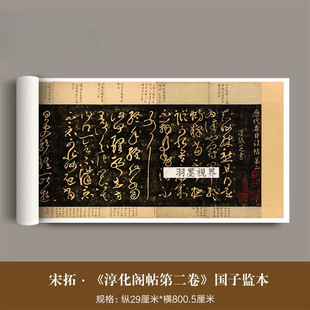南宋拓《淳化阁帖》绍兴国子监高清微喷古代名家历代名臣法帖第二