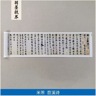 11米芾行书苕溪诗帖名家真迹艺术