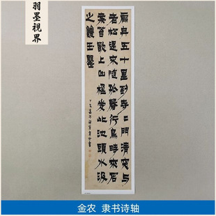 古代书法复制品金农隶书安隐寺泉上立轴漆书艺术微喷临摹装饰画
