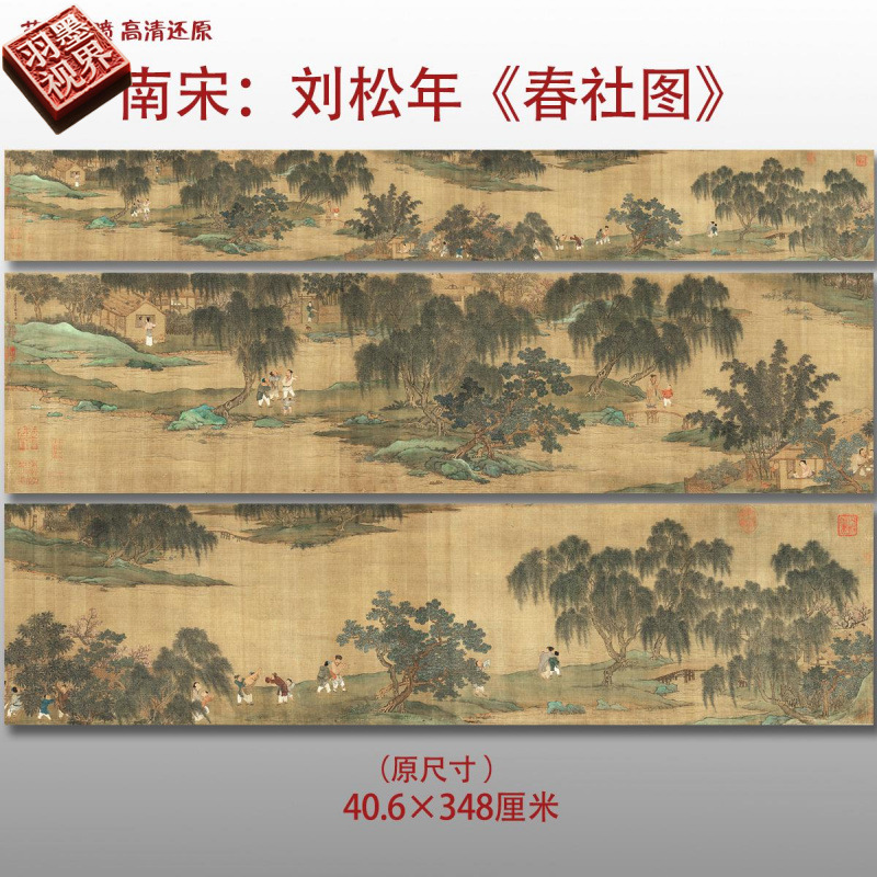 南宋刘松年春社图名家国画真迹
