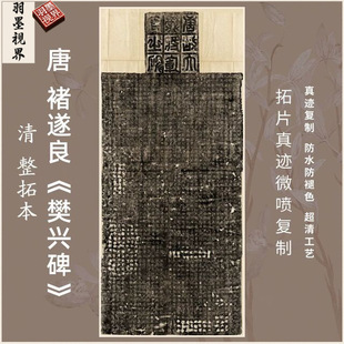 唐褚遂良樊兴碑清整拓本行书法真迹复制品练字帖临摹装裱竖立幅轴