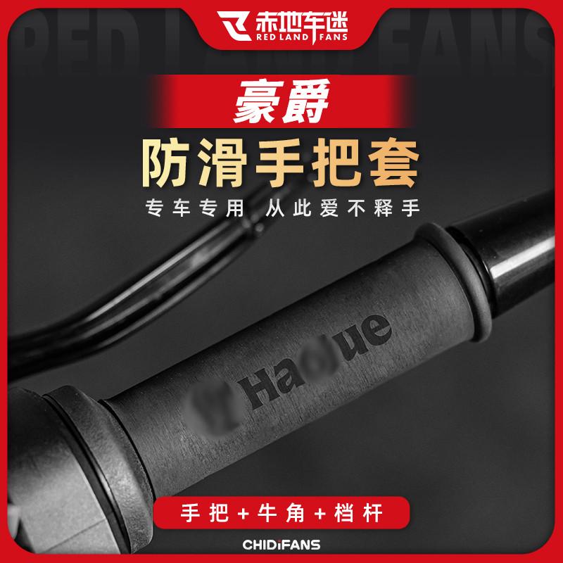 适用豪爵系列UHR150 TR300防滑吸汗热缩手把套牛角把手套配件改装
