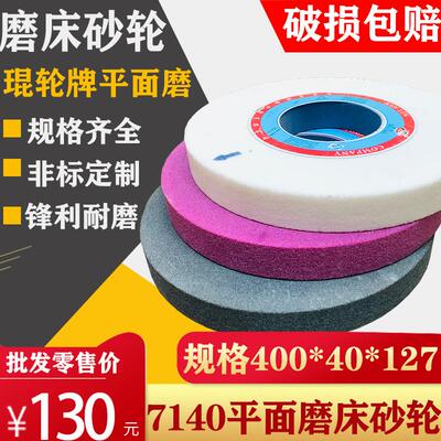 琨轮7140磨床砂轮400127*40/50水磨圆大外片*磨砂轮沙轮平面砂轮