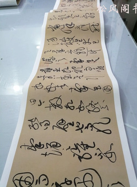 黄庭坚 廉颇蔺相如列传 复古书法字画真迹仿古草书高清绢布复制品