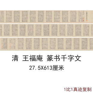 王福庵篆书千字文古代书法名家字画碑帖拓本复制真迹艺术微喷装饰