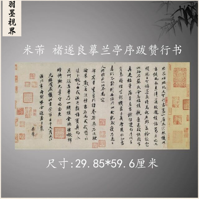 北宋米芾书法褚遂良摹兰亭序跋赞行书复古字画真迹古字帖复制品