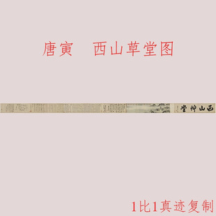 唐寅西山草堂图书画山水国画真迹高清微喷仿古装裱手卷装饰画学习