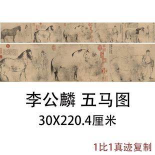 李公麟五马图新中式动物水墨国画客厅书房装饰画高清微喷复制品