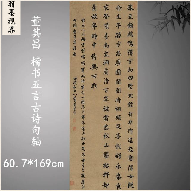 明 董其昌 楷书五言古诗句轴 古代名家立轴字体高清微喷临摹学习