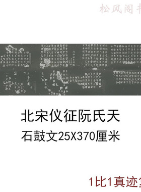 仪征阮氏重刻天一阁石鼓文复古书