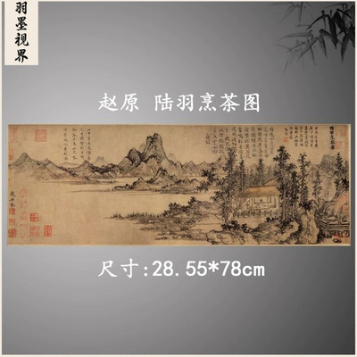 赵原陆羽烹茶图复古书画真迹高清