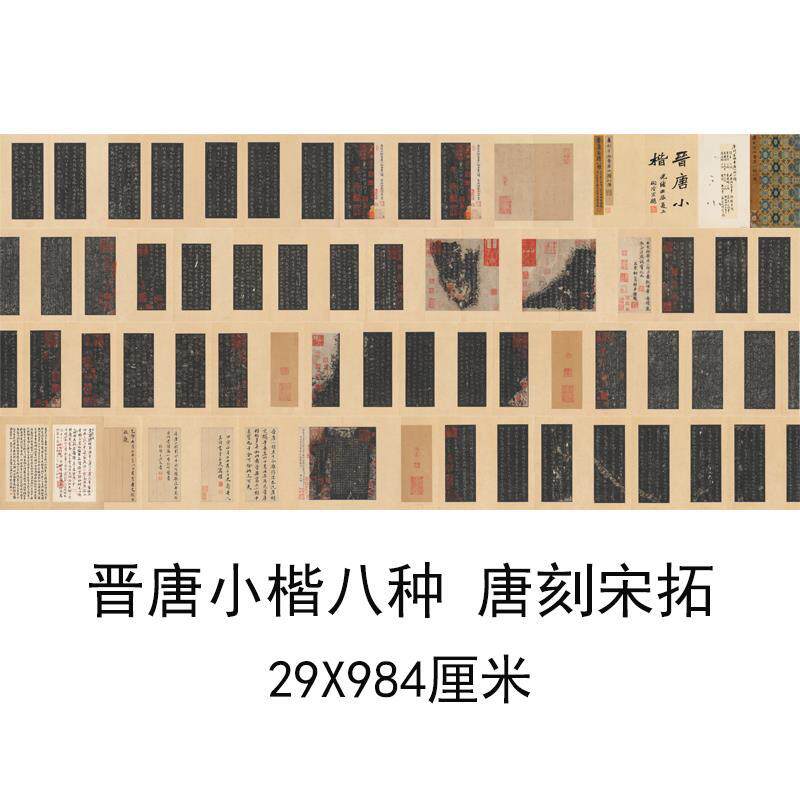 晋唐小楷八种唐刻宋拓碑帖复古书法字画册页长卷微喷仿古复制临摹