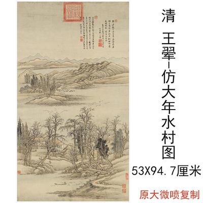 清王翚仿大年水村图水墨山水国