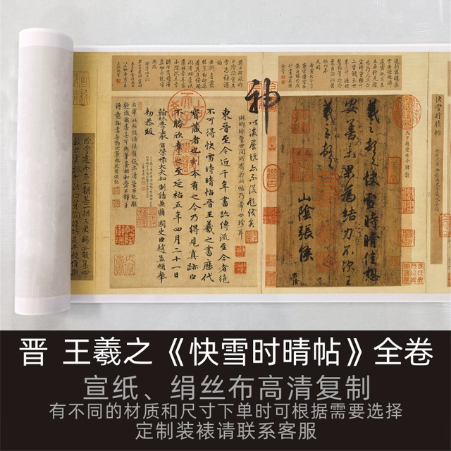 晋王羲之《快雪时晴帖》全卷书法