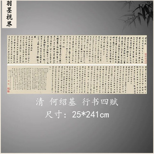 清 何绍基 行书四赋 名家书法真迹艺术微喷复制临摹学习范本字帖