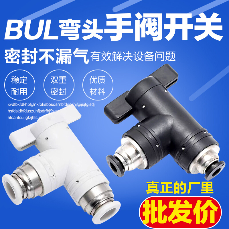 气动快速快插气管接头BUC手阀开关-4 6 8 10 12mm BUL弯头手动阀 标准件/零部件/工业耗材 气动接头 原图主图