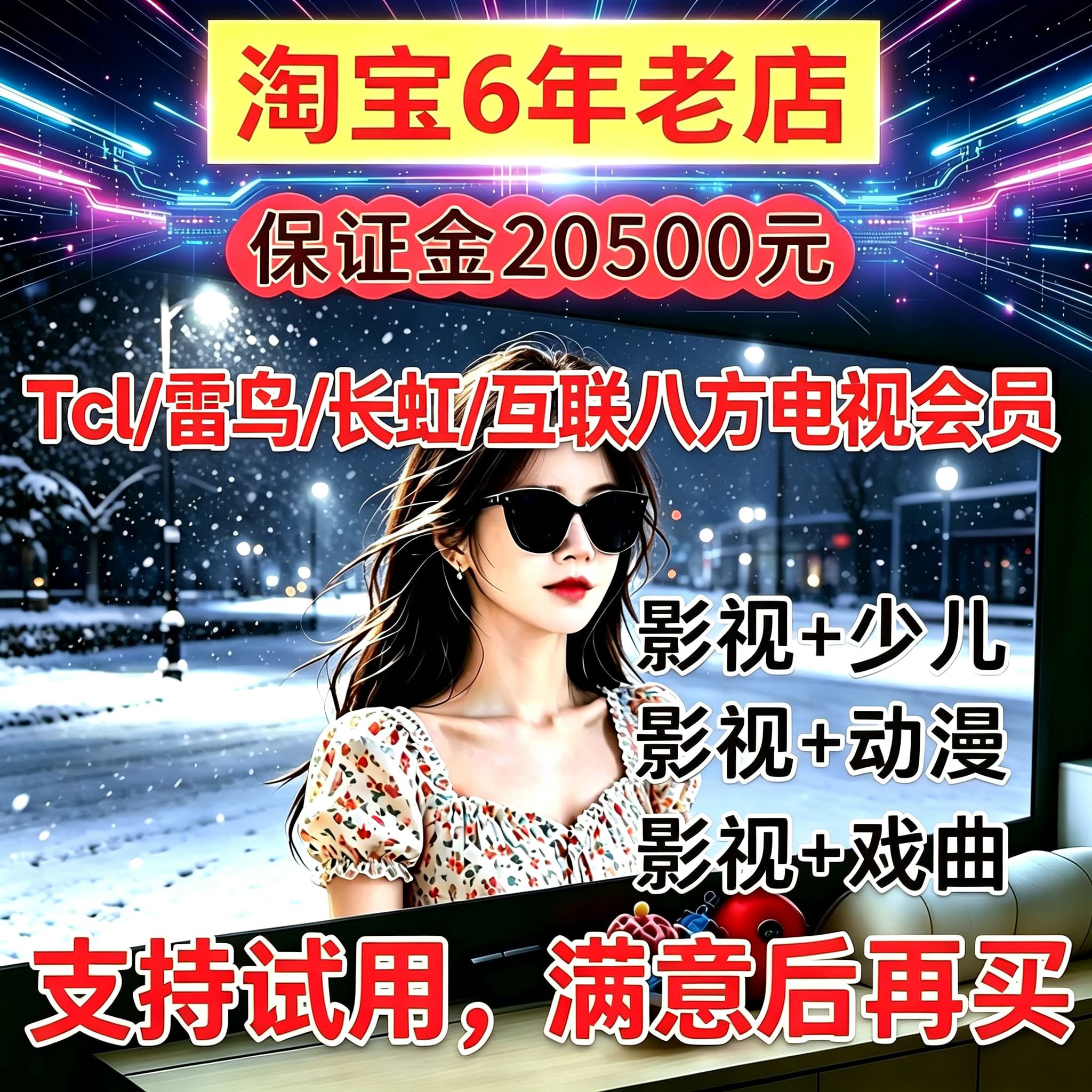 TCL雷鸟长虹电视会员企鹅影院vip