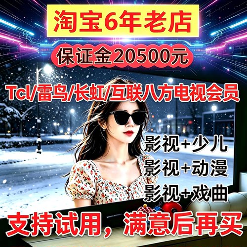 TCL雷鸟长虹电视会员企鹅影院vip