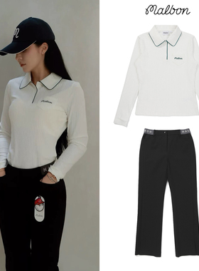 韩国MALBON高尔夫女装秋季套装运动休闲时尚翻领长袖T恤修身长裤