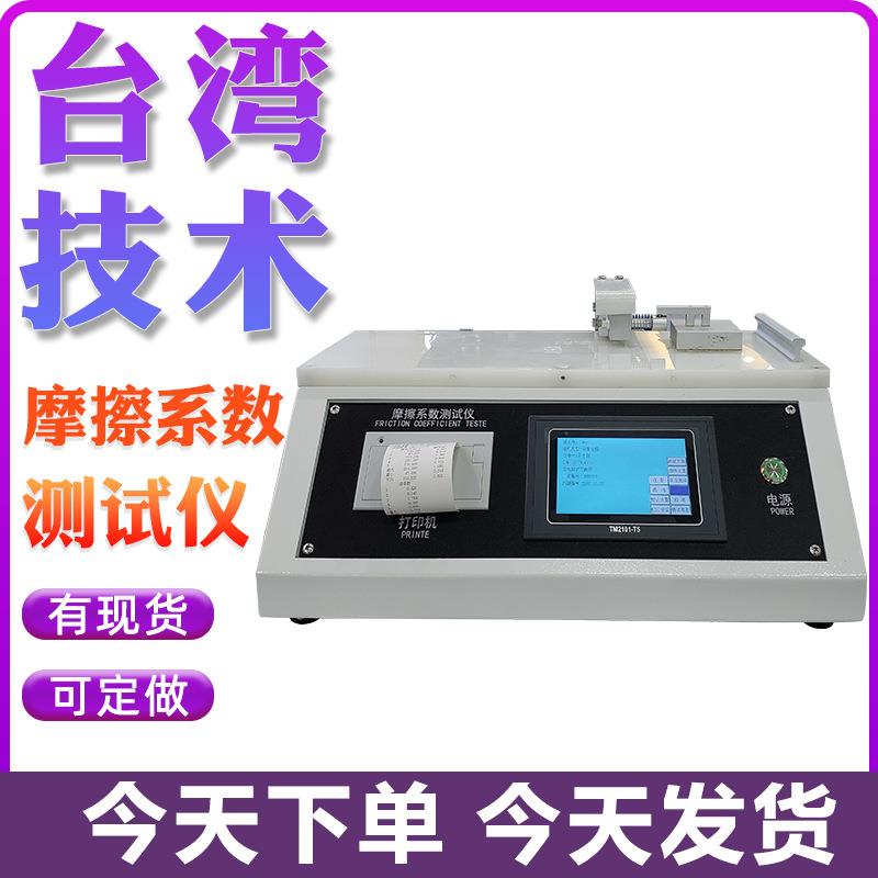纸张摩擦系数测定仪东莞高精度数显式摩擦系数测试仪HD-C529