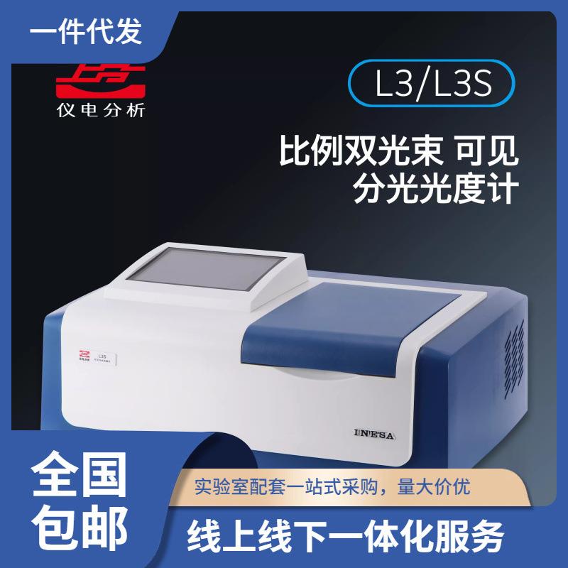 上海仪电L3/L3S台式可见分光光度计光吸收度测定仪比例双光束