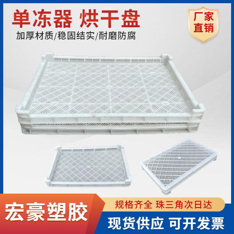 食品干果塑料晒盘晒筛温塑料烘干盘低温冻器海鲜冷冻盘速冻盘