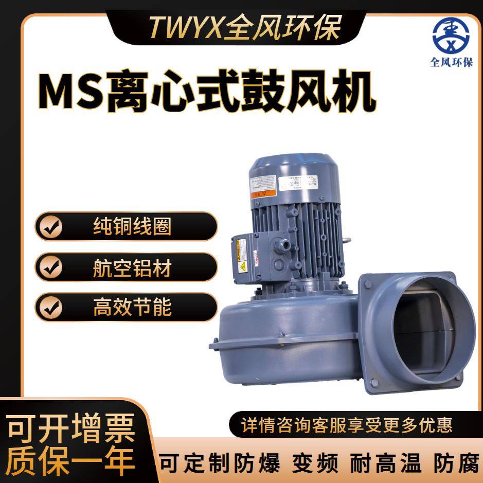 MS150离心式鼓风机750W离心风机不干胶商标印刷设备罐装饮料设备