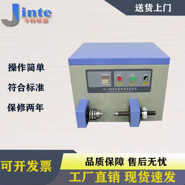 JR-16B漆包线卷绕试验仪圆线柔软性能JR-16A漆包线卷绕测试仪