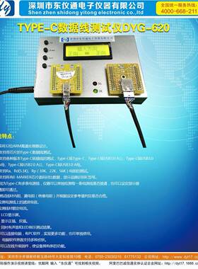 东仪YG620数据线测试仪TYPE-C数据线线材测试机转接线检测仪