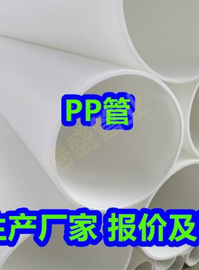 厂家直发pp管聚丙烯管PP管材pp塑料管排污管化工防腐耐酸碱管道