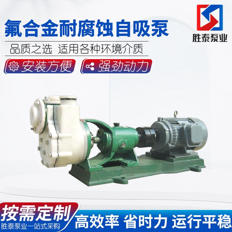 厂家供应FZB卧式氟合金耐腐蚀耐酸碱自吸化工泵抽硫酸化工自吸泵