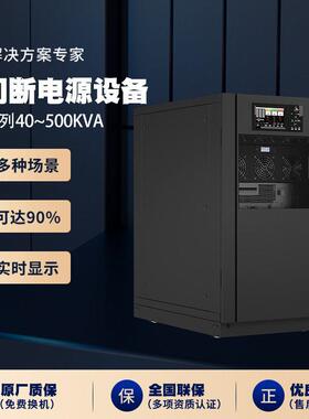 RM系列40~500kVA电脑机房监控C3KS续航备用稳压在线式不间断电源