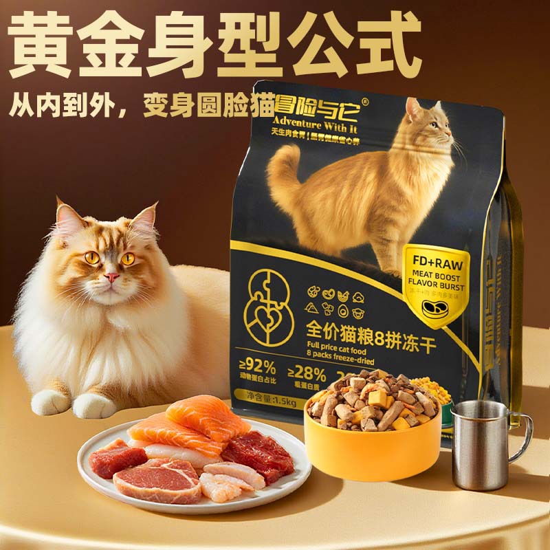 冒险与它8拼冻干全价猫粮1.5kg