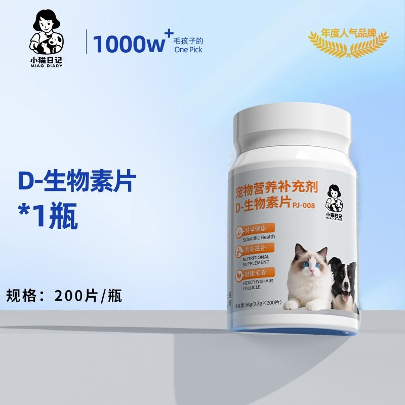 D生物素猫咪美毛营养宠物保健品