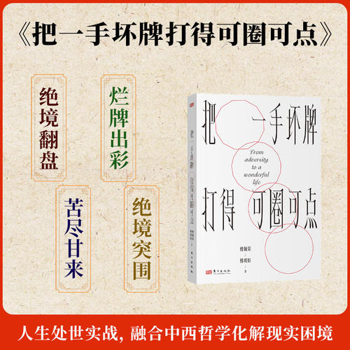 《把一手坏牌打得可圈可点》傅佩荣教授首本人生成长著作