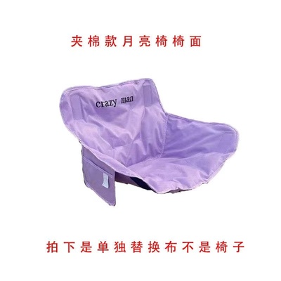 低靠背夹棉款月亮椅替换布椅面