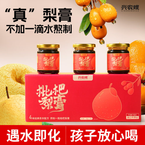 兴农嫂枇杷酥梨膏滋养儿童成人泡水喝无添加润喉老少皆宜养生膏